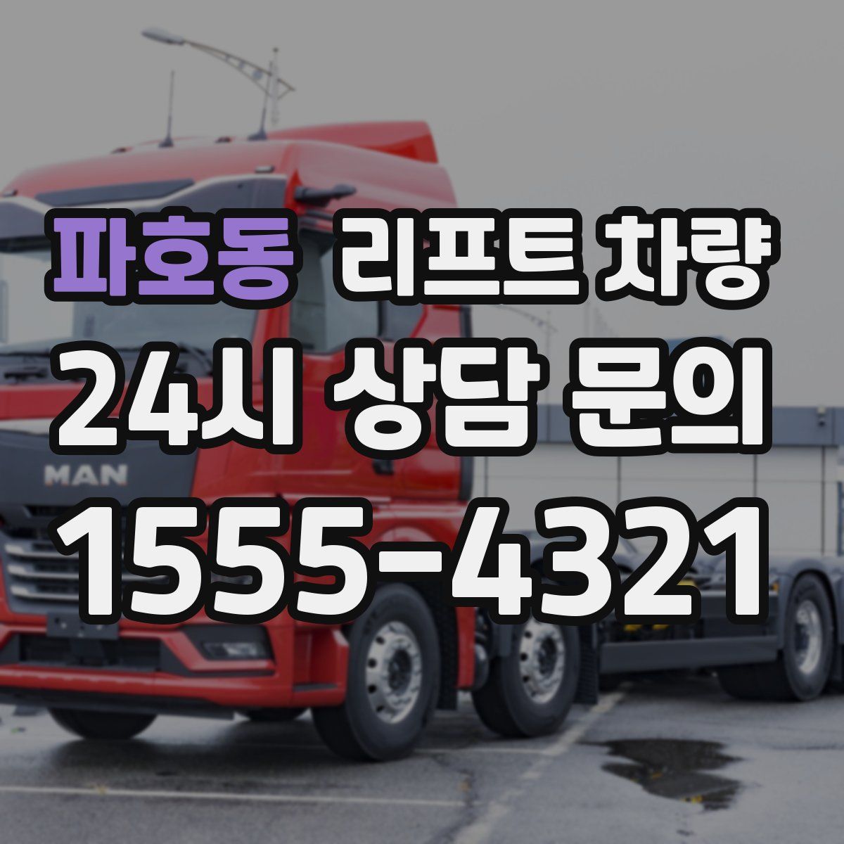 파호동 리프트 차량