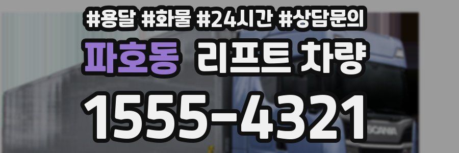 파호동 리프트 차량