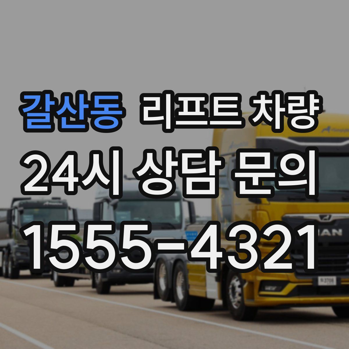 갈산동 리프트 차량
