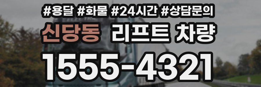 신당동 리프트 차량