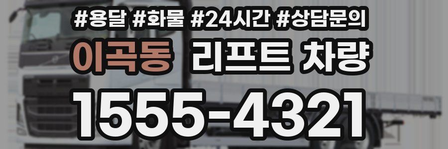 이곡동 리프트 차량