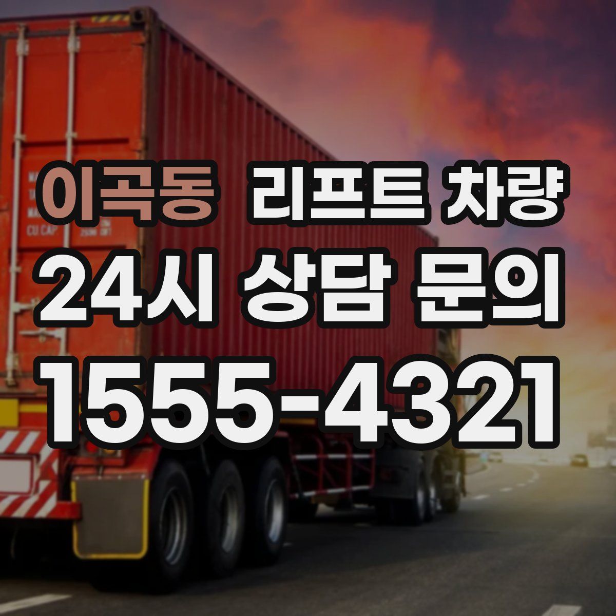 이곡동 리프트 차량