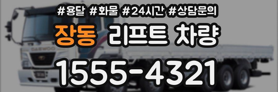 장동 리프트 차량