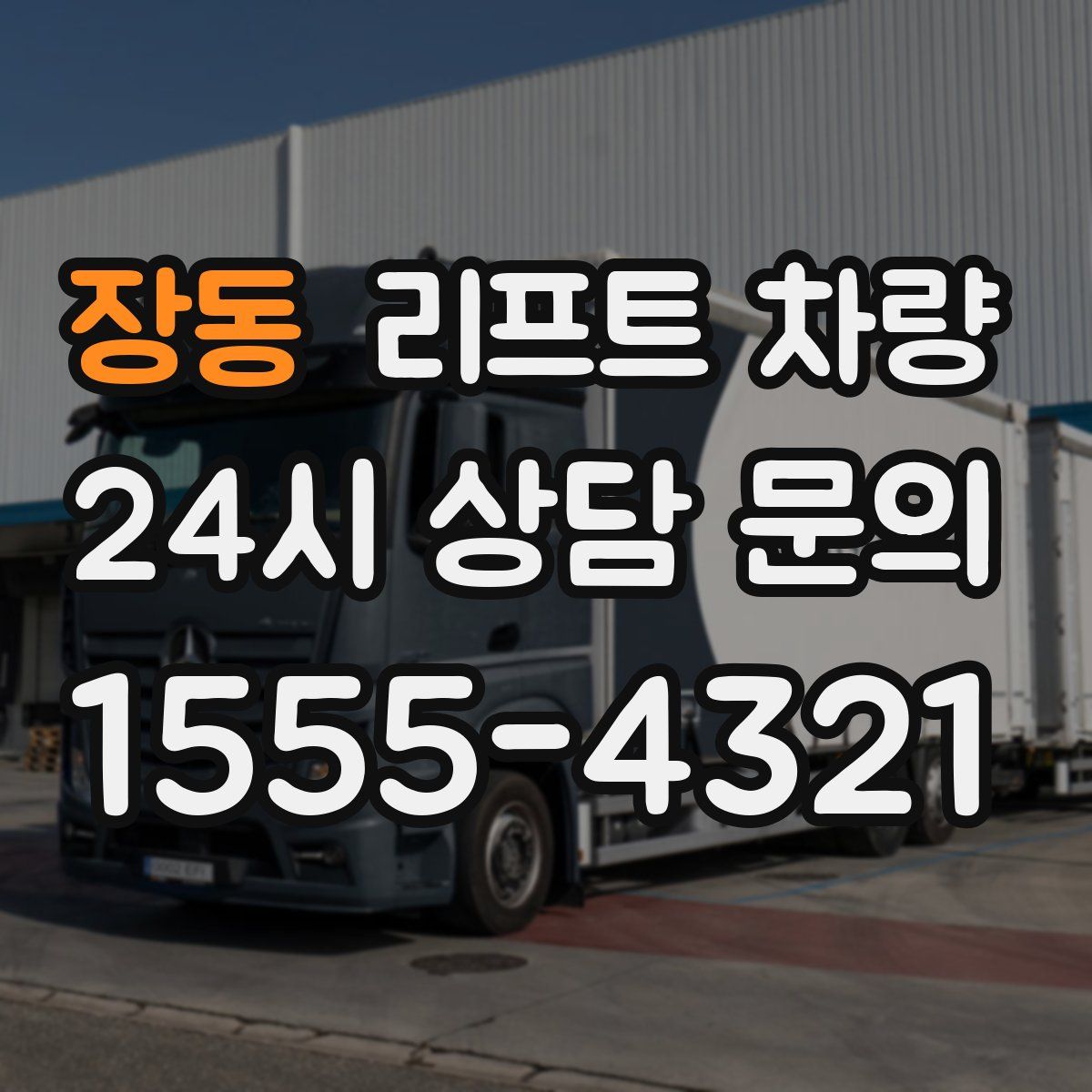 장동 리프트 차량