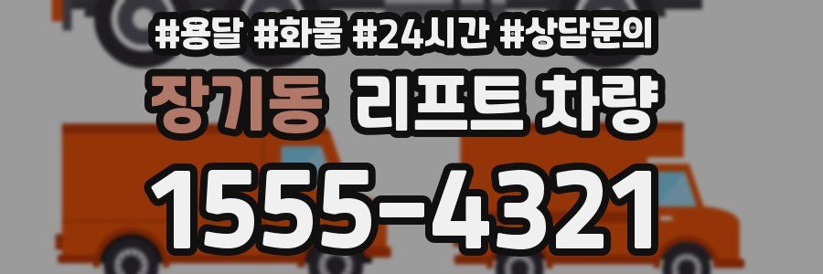 장기동 리프트 차량