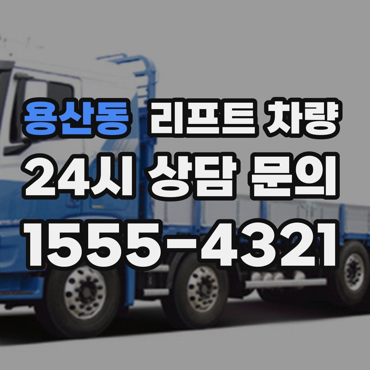 용산동 리프트 차량