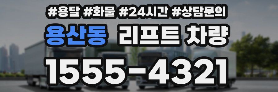 용산동 리프트 차량