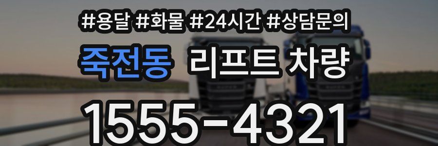 죽전동 리프트 차량