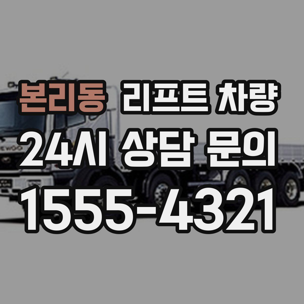 본리동 리프트 차량