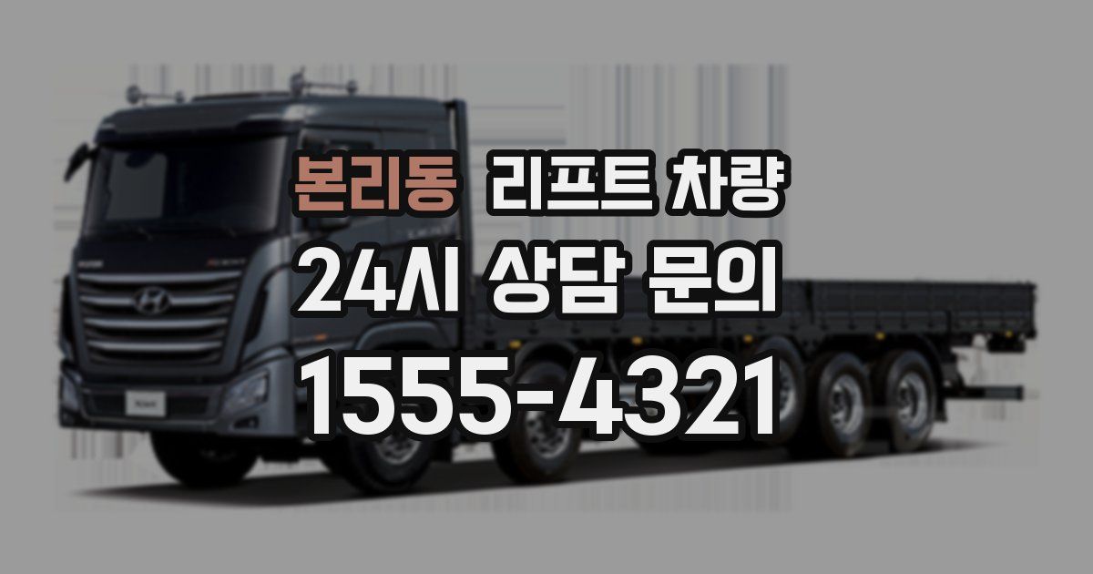 본리동 리프트 차량