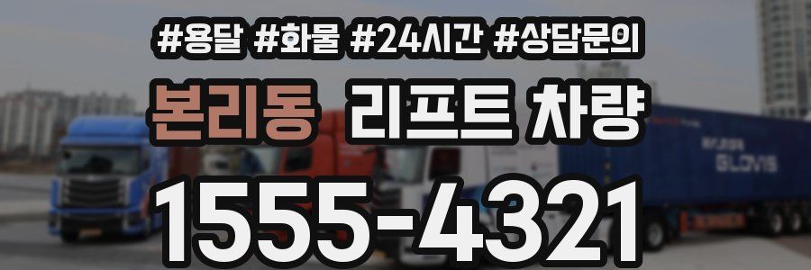 본리동 리프트 차량