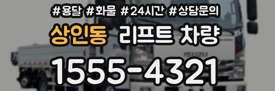 상인동 리프트 차량