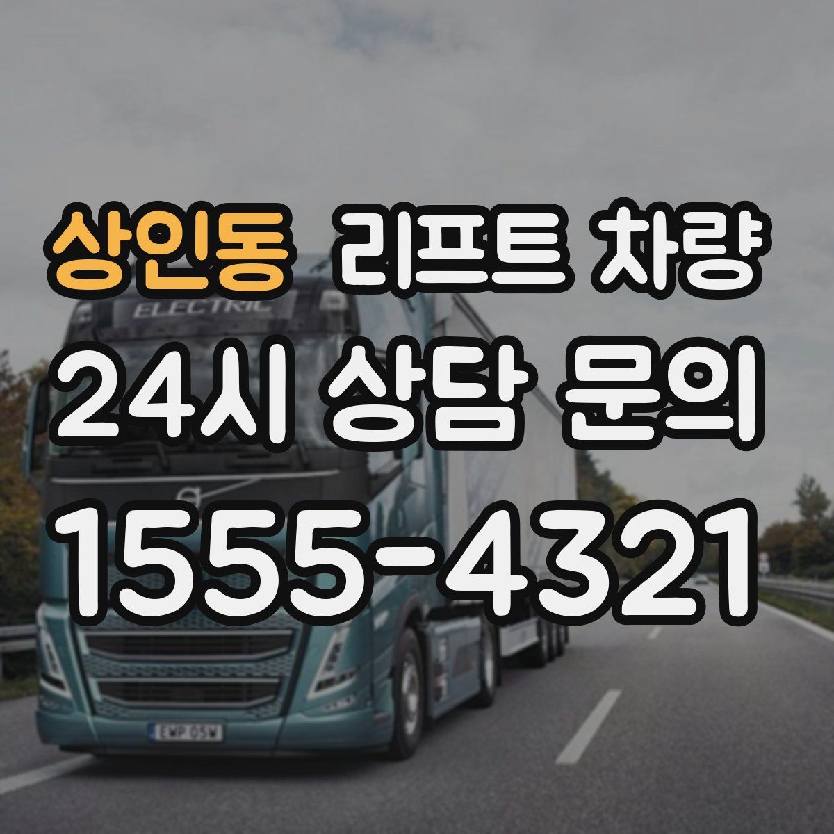 상인동 리프트 차량