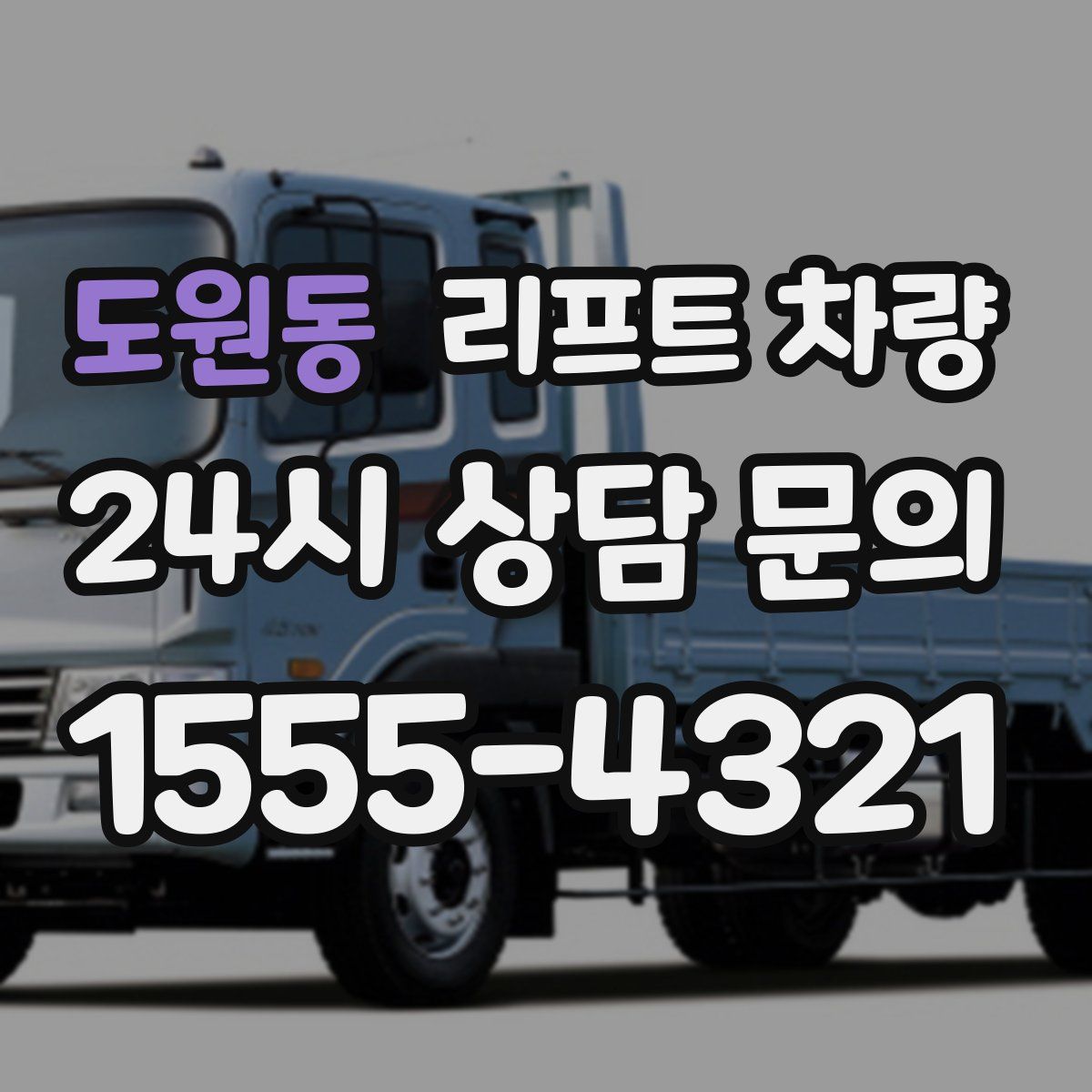 도원동 리프트 차량