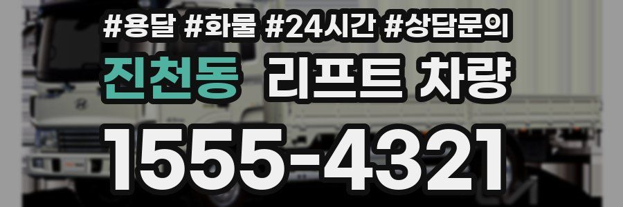 진천동 리프트 차량