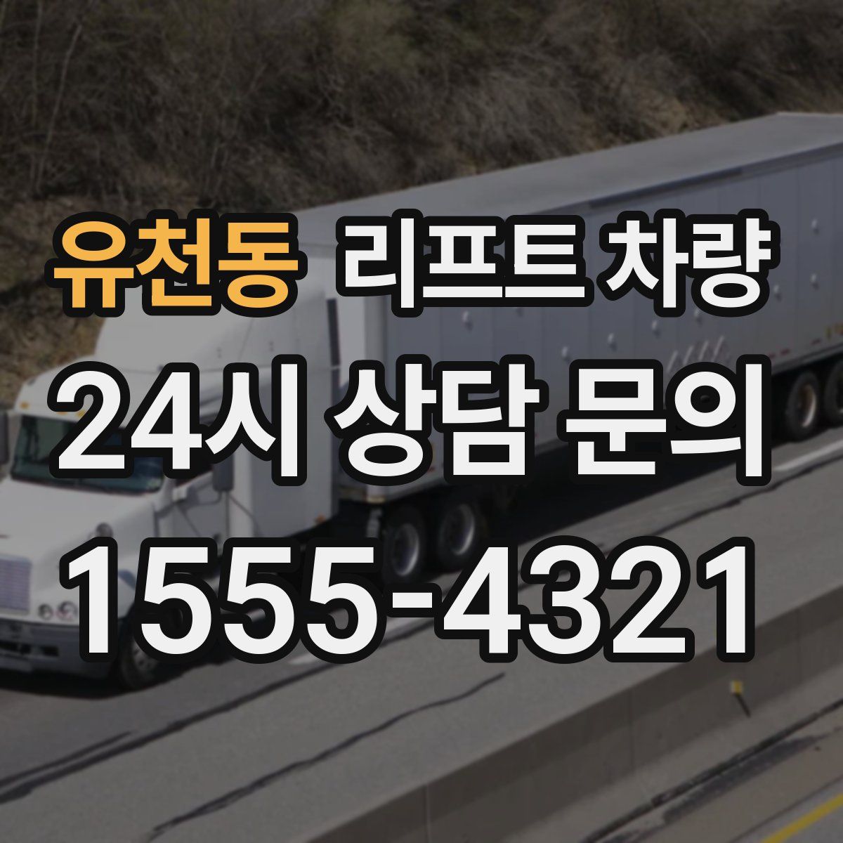 유천동 리프트 차량