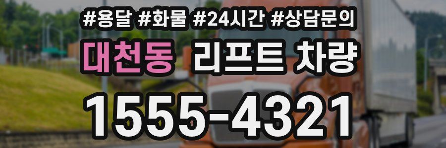 대천동 리프트 차량