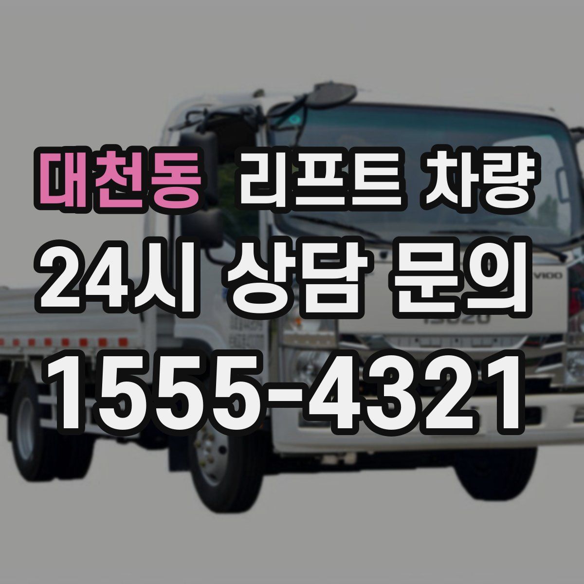 대천동 리프트 차량