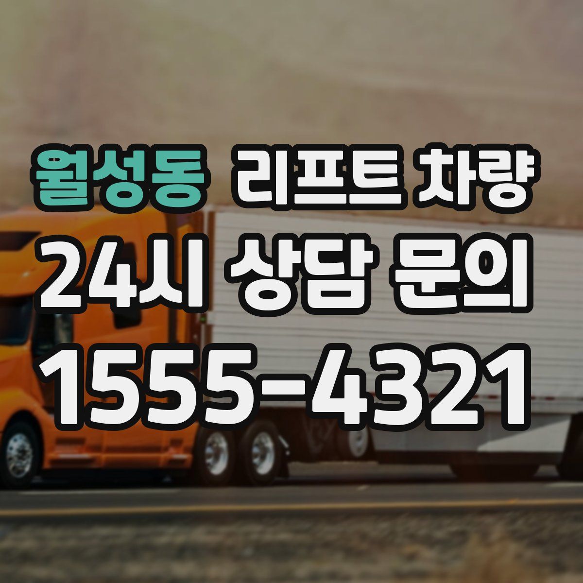 월성동 리프트 차량