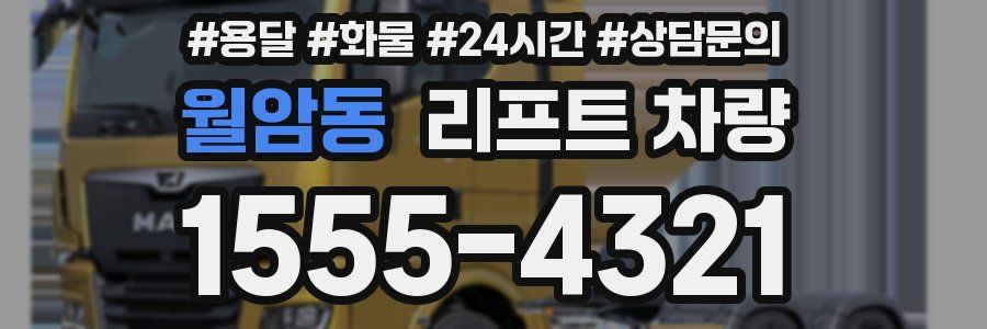 월암동 리프트 차량