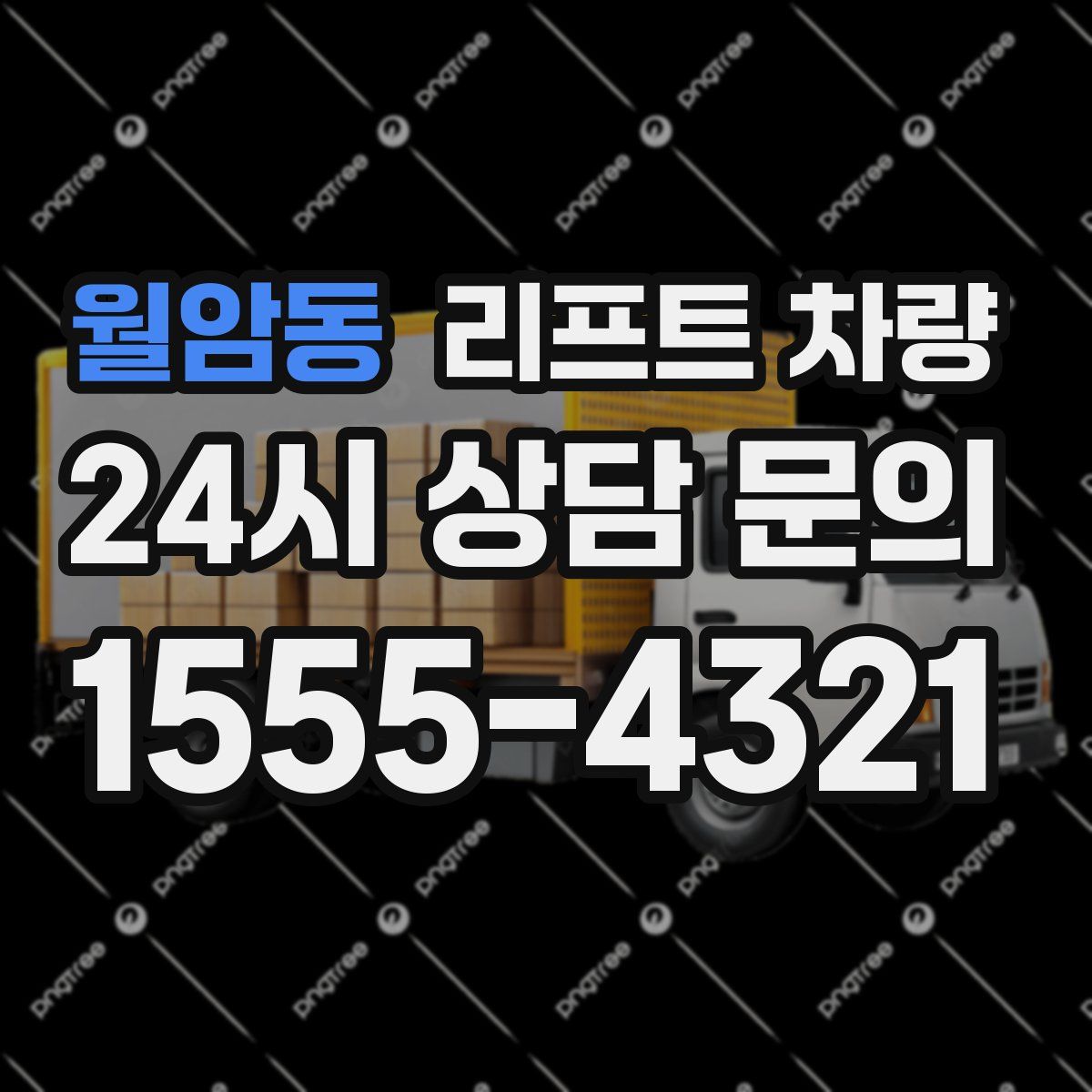 월암동 리프트 차량