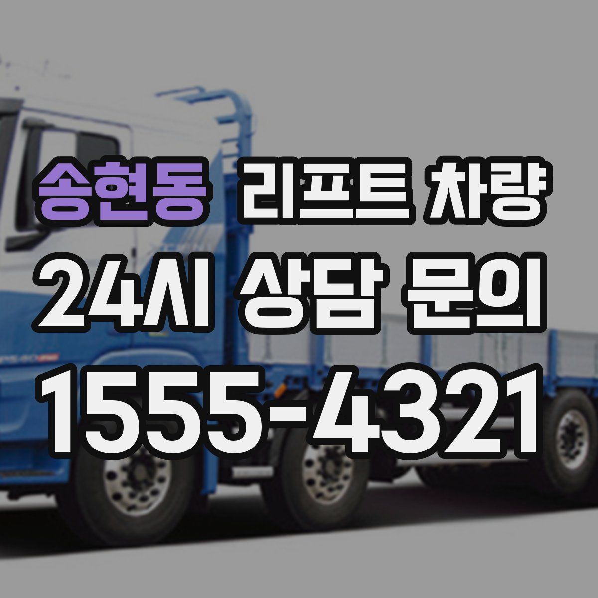 송현동 리프트 차량