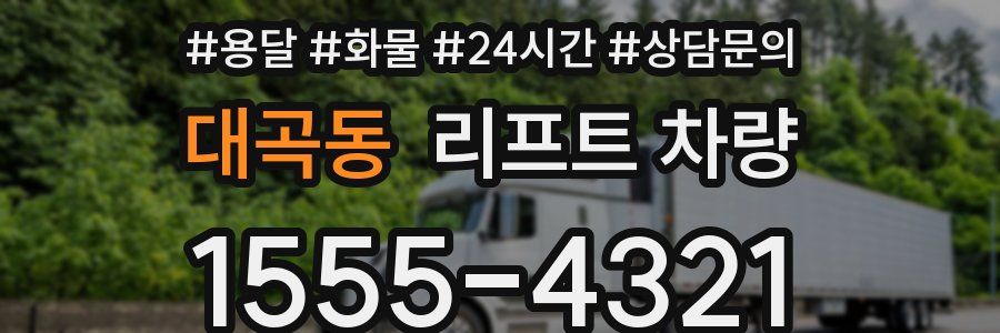 대곡동 리프트 차량
