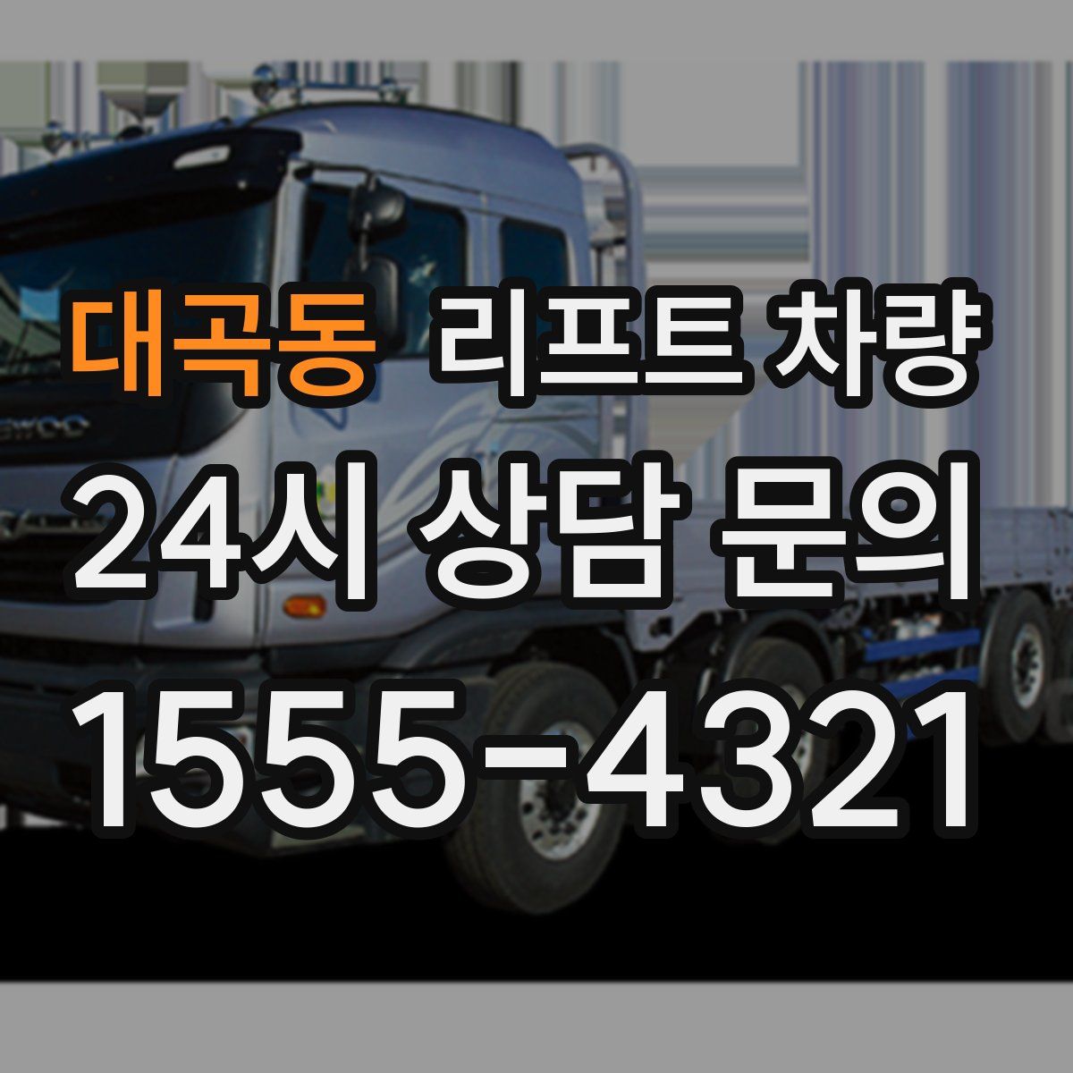 대곡동 리프트 차량
