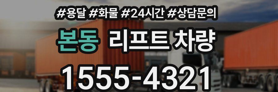 본동 리프트 차량