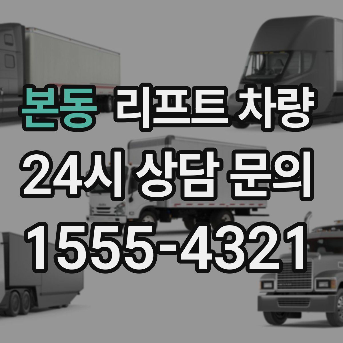 본동 리프트 차량