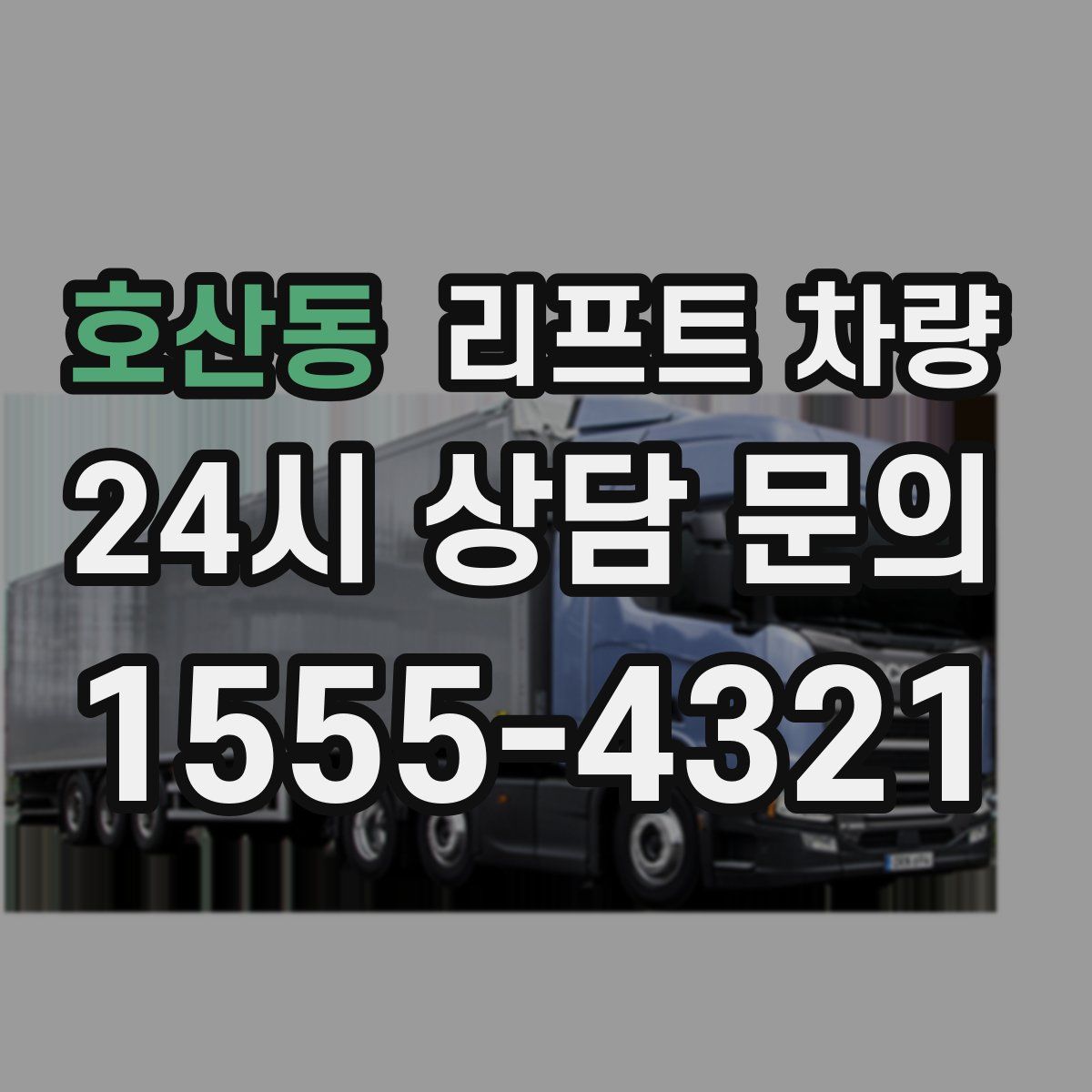 호산동 리프트 차량