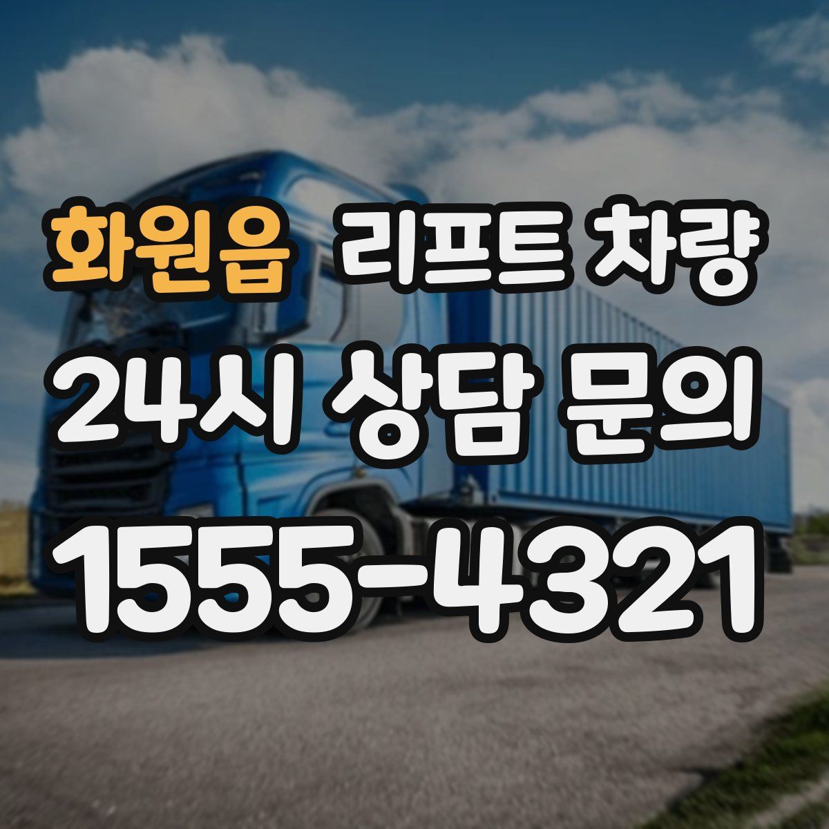 화원읍 리프트 차량