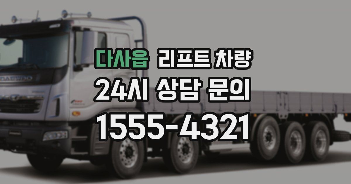 다사읍 리프트 차량