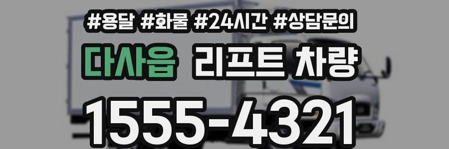 다사읍 리프트 차량