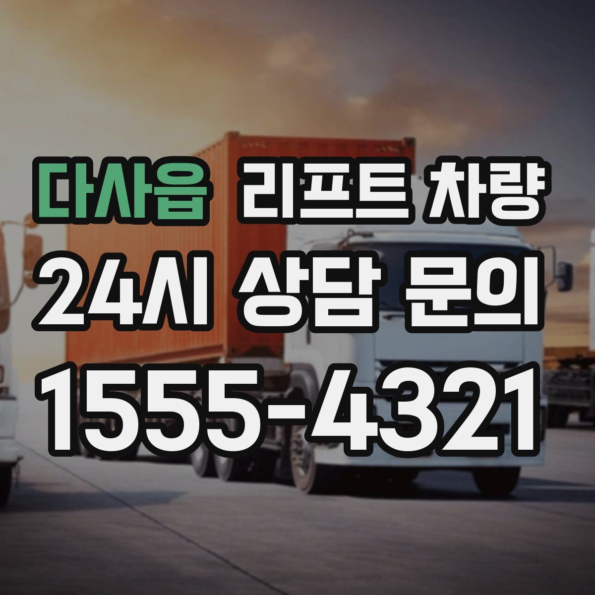 다사읍 리프트 차량