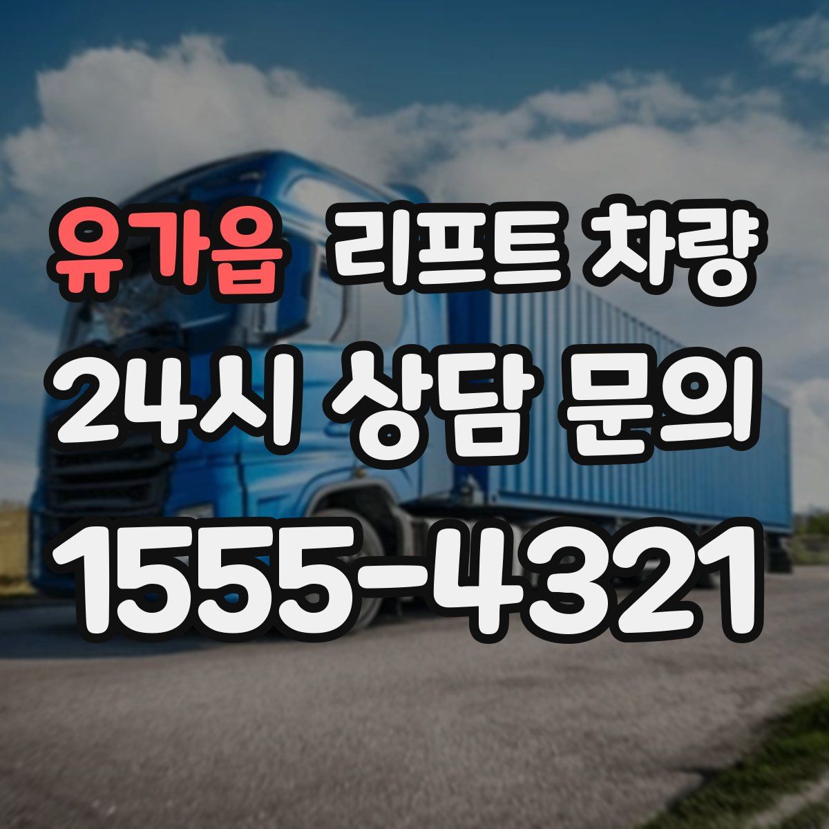 유가읍 리프트 차량