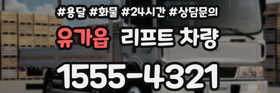 유가읍 리프트 차량