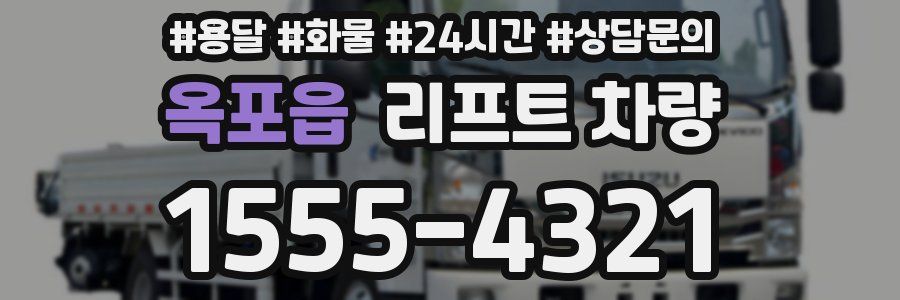 옥포읍 리프트 차량