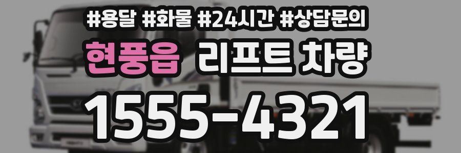 현풍읍 리프트 차량