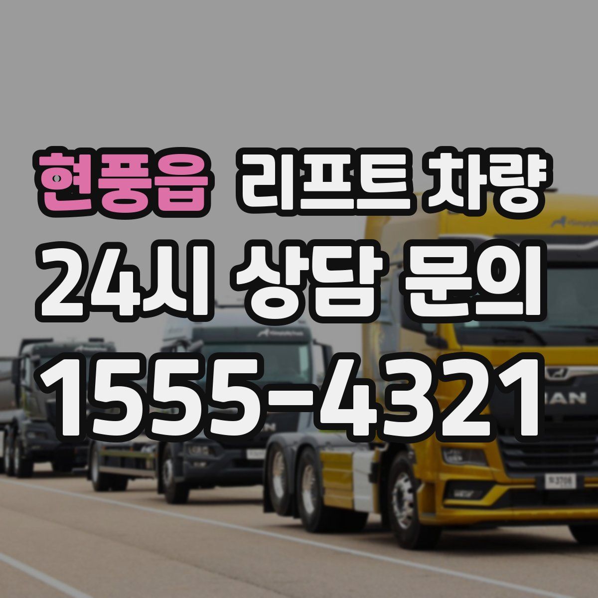 현풍읍 리프트 차량