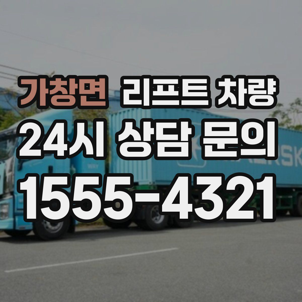 가창면 리프트 차량