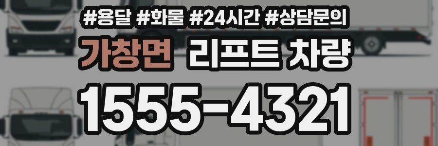 가창면 리프트 차량