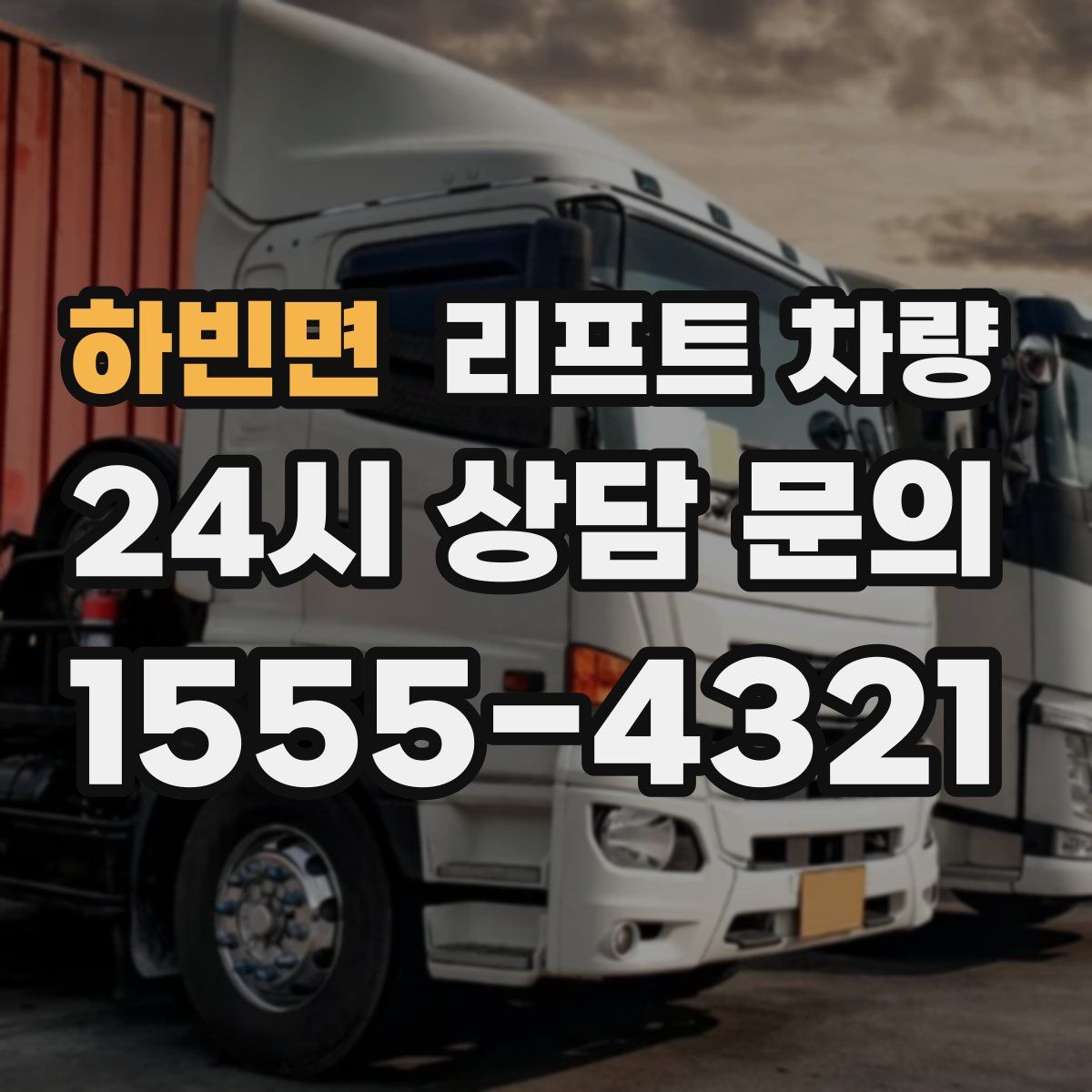 하빈면 리프트 차량