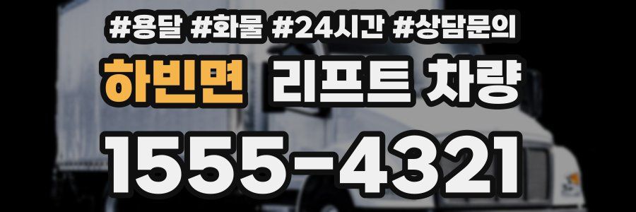 하빈면 리프트 차량
