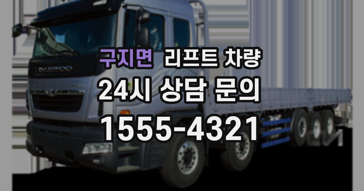 구지면 리프트 차량