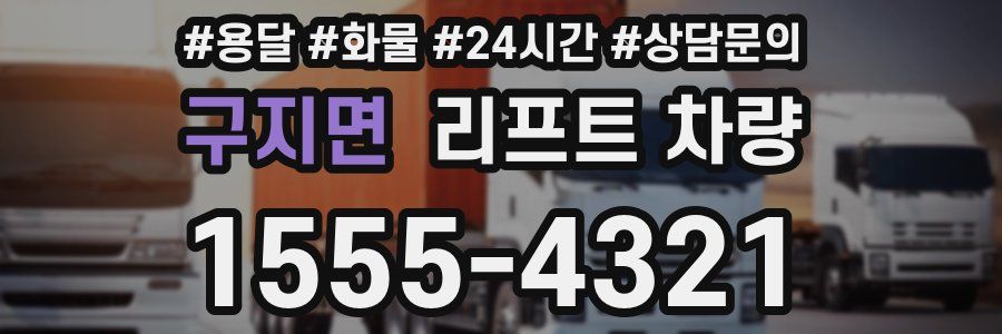 구지면 리프트 차량