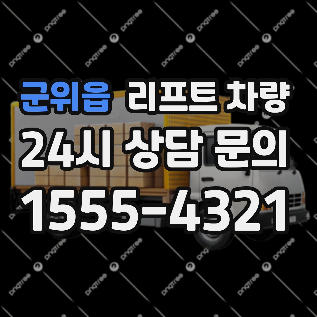 군위읍 리프트 차량