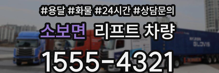 소보면 리프트 차량