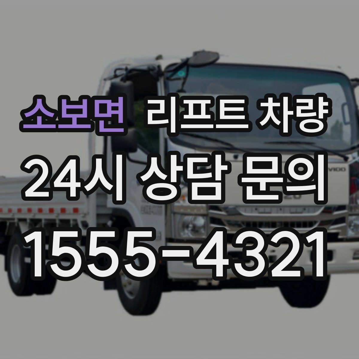 소보면 리프트 차량