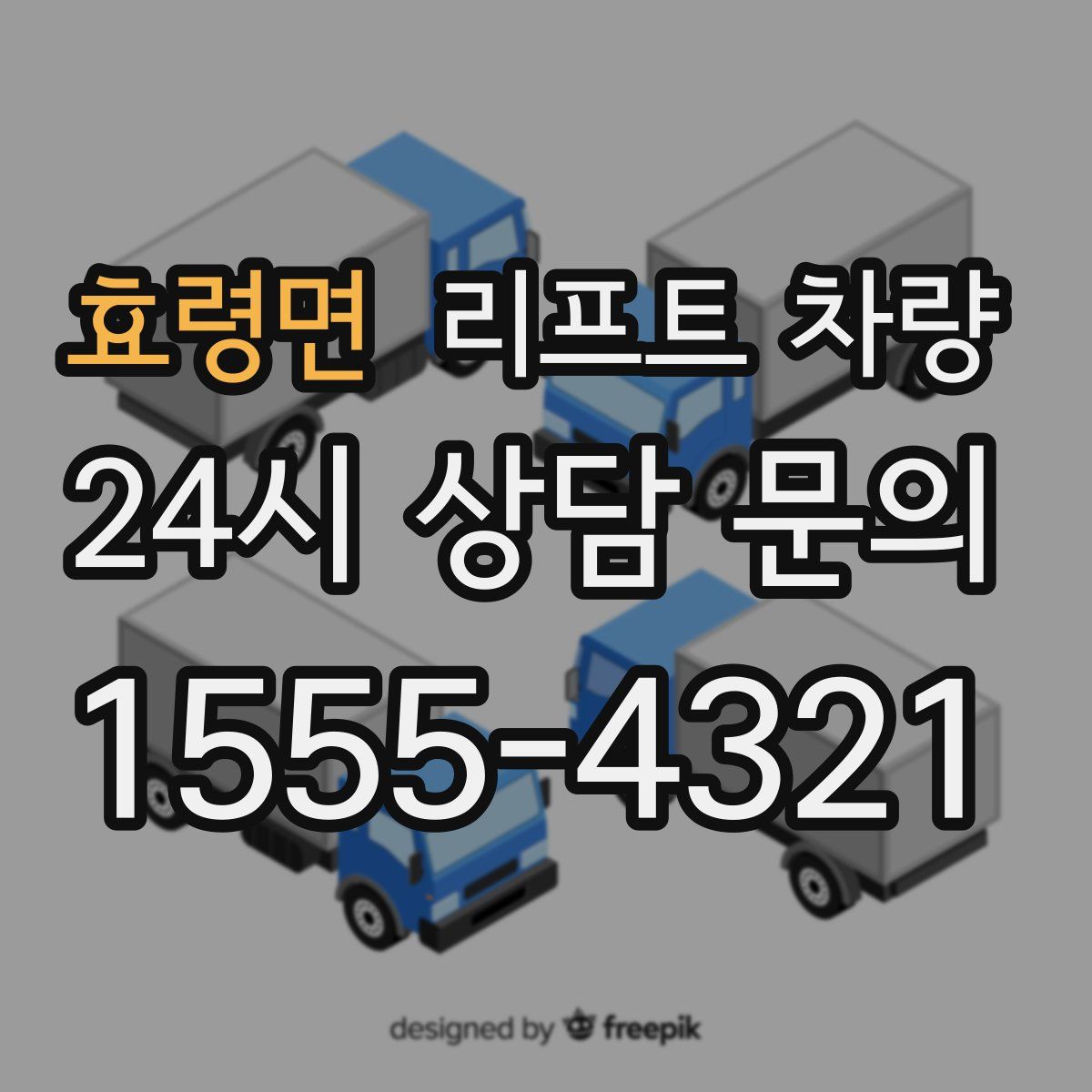 효령면 리프트 차량